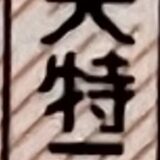 大特二種2023.08.25PM