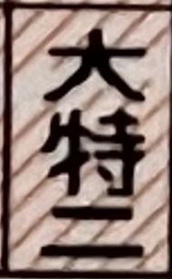 大特二種2023.08.25PM