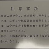 普通仮免許(AT)2024.01.09AM