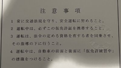 普通仮免許(AT)2024.01.09AM