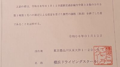 普通免許の特定教習2024.01.12