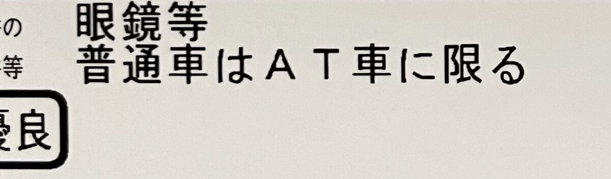 普通免許(AT)2024.03.04PM