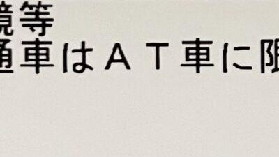 普通免許(AT)2024.03.04PM
