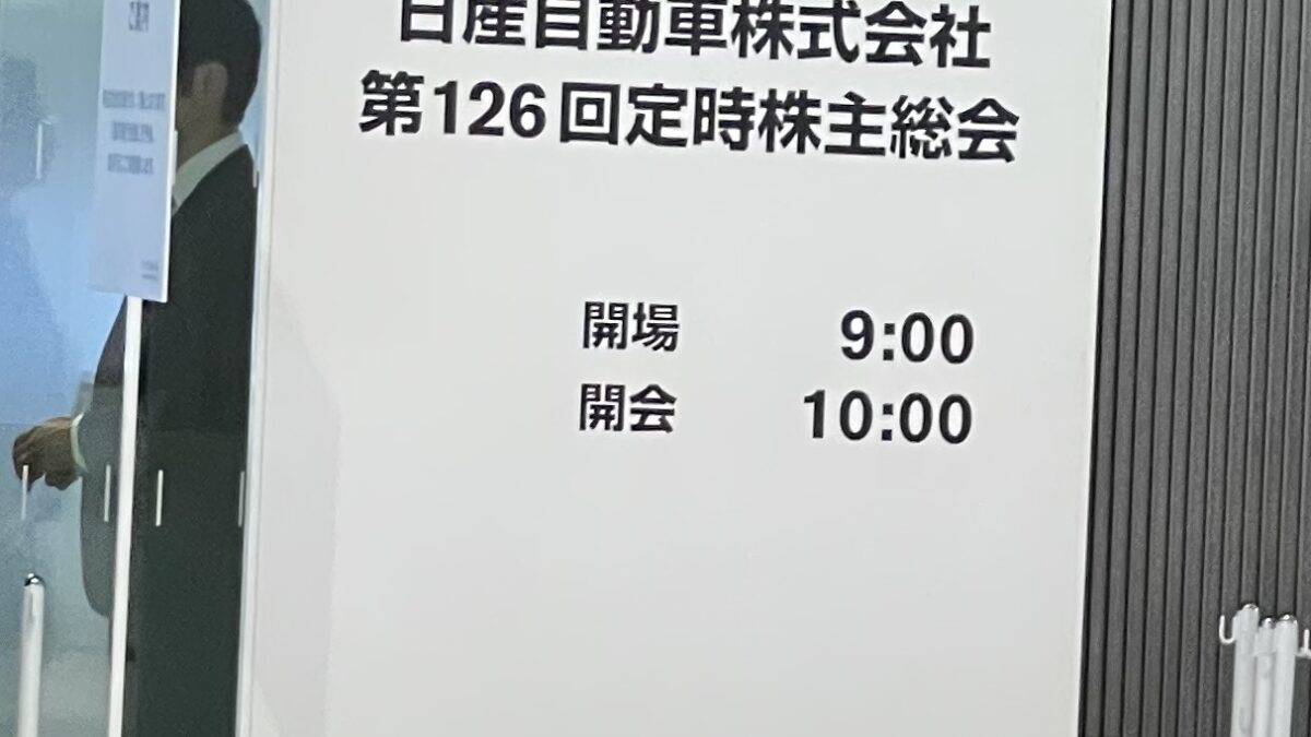 日産自動車第126回定時株主総会2025.06.24　於日産自動車本社(西区高島1-1-1)