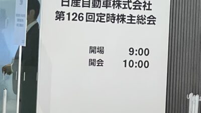 日産自動車第126回定時株主総会2025.06.24 於日産自動車本社(西区高島1-1-1)